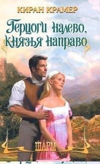 Герцоги налево, князья направо