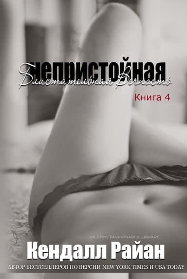 Непристойная Блистательная Вечность (ЛП)