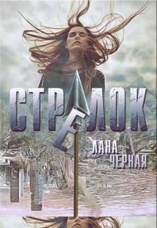 Стрелок