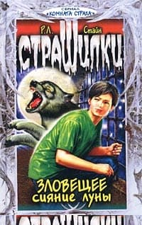 Зловещее сияние луны