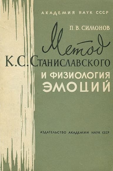 Метод К. С. Станиславского и физиология эмоций