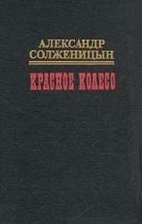 Красное колесо. Узел I. Август Четырнадцатого
