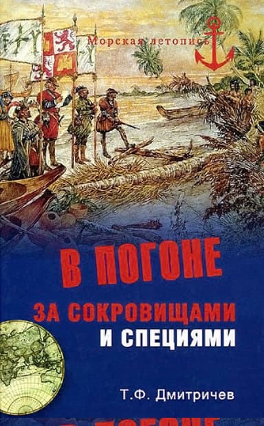 В погоне за сокровищами и специями