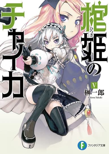 Чайка − принцесса с гробом. Книга 5 (ЛП)
