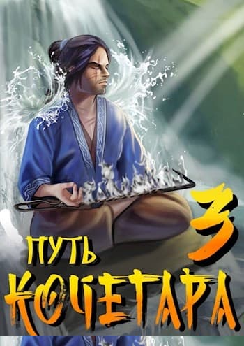 Путь Кочегара III