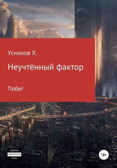 Побег