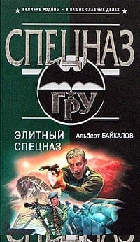 Элитный спецназ