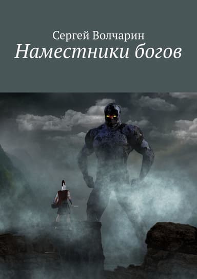 Наместники богов (СИ)