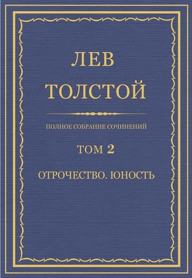 ПСС. Том 02. Отрочество. Юность