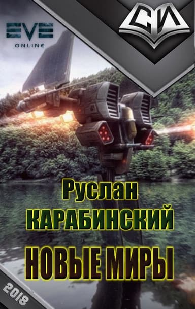 Новые миры [рабочее название, первая редакция]