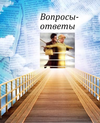 Вопросы-ответы