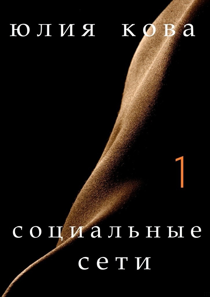 Социальные сети