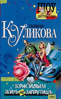 Красивым жить не запретишь
