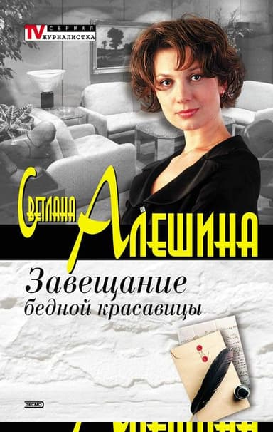 Завещание бедной красавицы (сборник)
