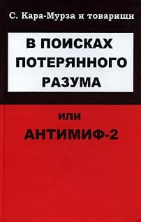 В поисках потерянного разума, или Антимиф-2