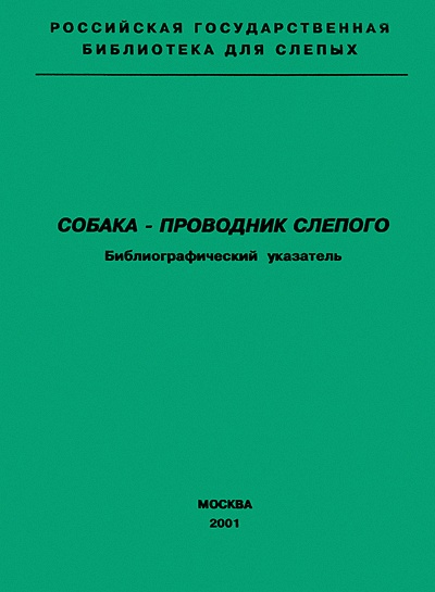 Собака — проводник слепого. Библиографический указатель