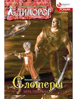 Слотеры: Игра Покрана