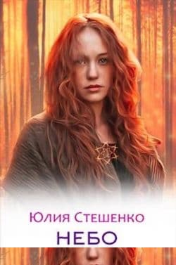 Небо внизу