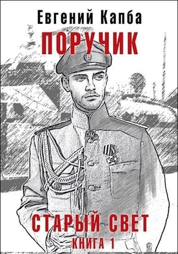 Поручик