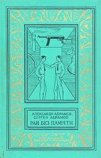 Рай без памяти
