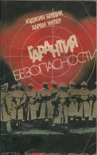 Гарантия безопасности
