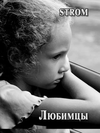 Любимцы