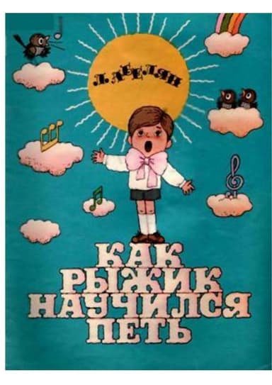 Как Рыжик научился петь