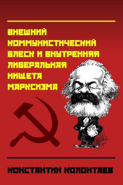 "Марксизм" (Внешний коммунистический блеск и внутренняя либеральная нищета марксизма)