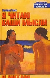 Я читаю ваши мысли