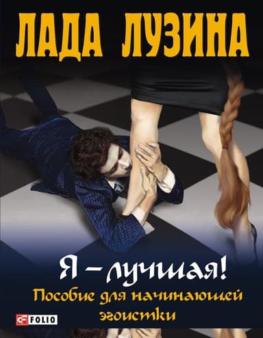 Я - лучшая! Пособие для начинающей эгоистки