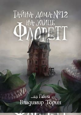 Тайна дома № 12 на улице Флоретт