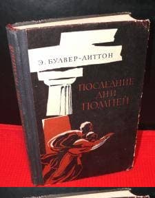 Последние дни Помпей