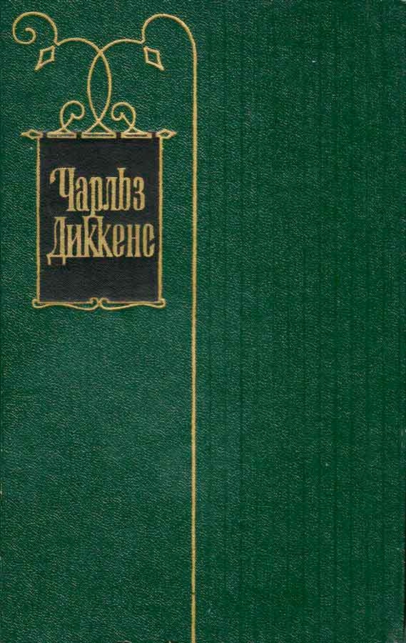 Том 20. Крошка Доррит. Книга первая