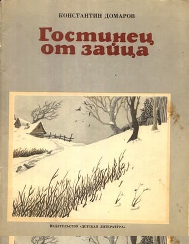 Гостинец от зайца (рассказы)