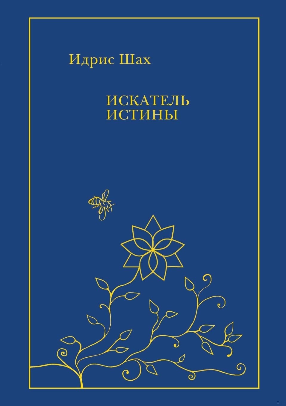 Искатель Истины