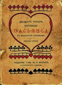 Двадцать четыре основные пасьянса с двадцатью таблицами