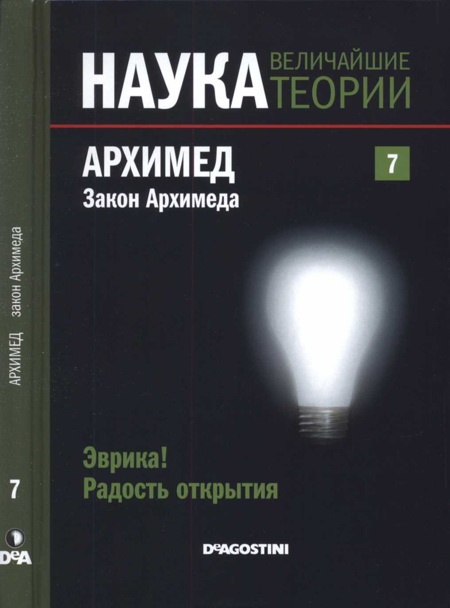 Архимед. Закон Архимеда