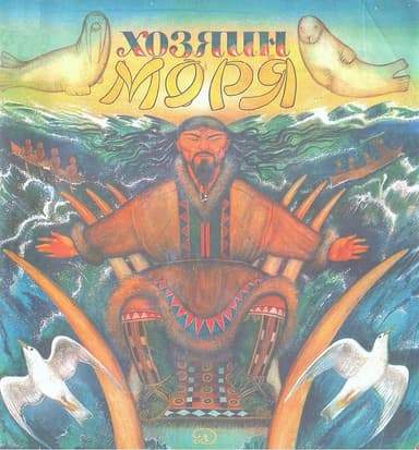 Хозяин моря. Сказки эскимосов