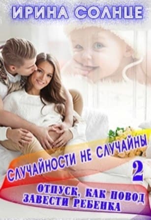 Отпуск как повод завести ребёнка (СИ)