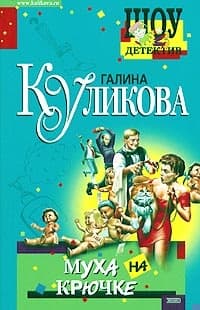 Муха на крючке
