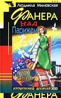 Фанера над Парижем