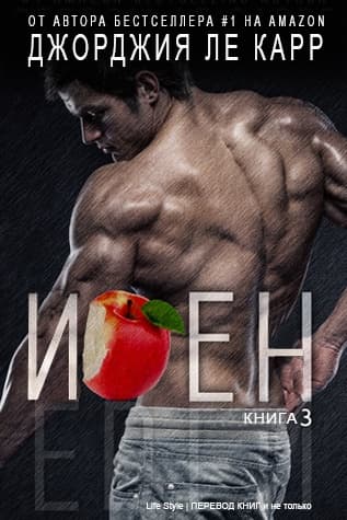 Иден - 3 (ЛП)