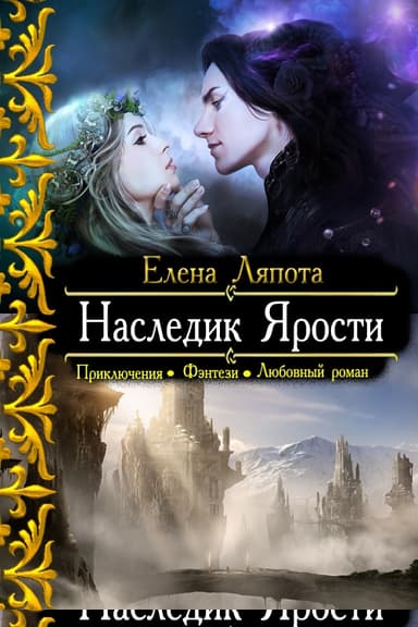 Наследник Ярости