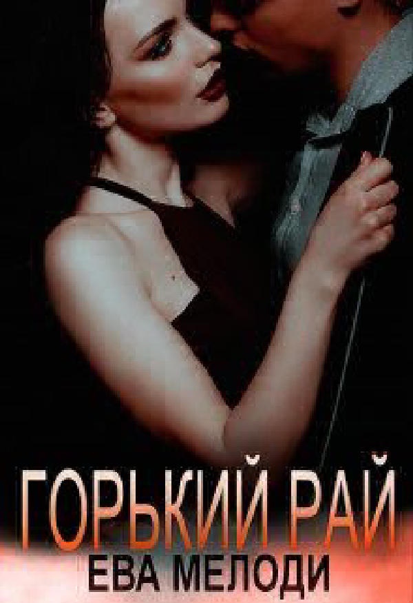 Горький рай