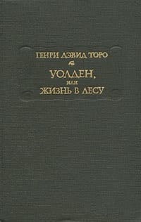 Уолден, или Жизнь в лесу
