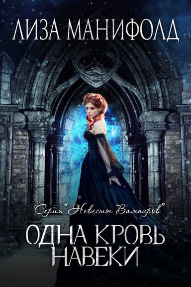 Одна кровь навеки (ЛП)