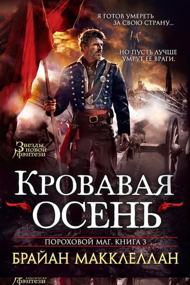 Кровавая осень