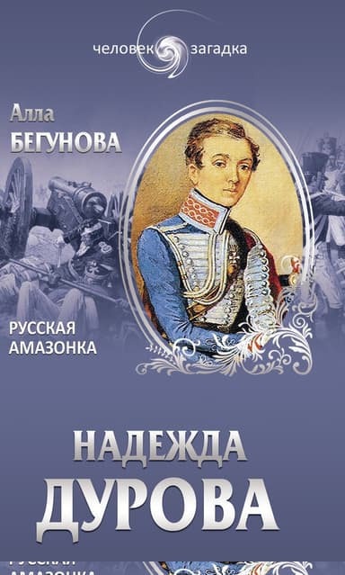 Надежда Дурова. Русская амазонка