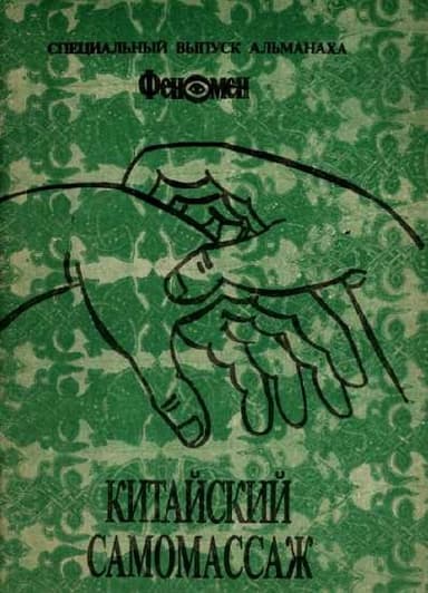 Китайский самомассаж (профилактика и лечение заболеваний)