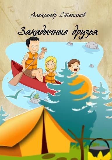 Закадычные друзья (СИ)